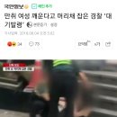 만취 여성 깨운다고 머리채 잡은 경찰 ‘대기발령’ 이미지