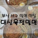 대신육전밀면 이미지
