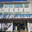 서구청 본관 이미지