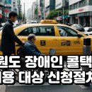 강원도 교통약자 광역이동지원센터 이미지