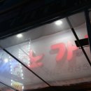 앗싸노가리
