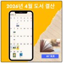 4월 도서 결산및 성장기록