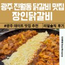 대광여자고등학교 | 광주 진월동 맛집 장인닭갈비 진월점 방문 솔직 후기