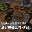 청량숯불고기 | 센텀시티 맛집 고담현불고기 점심 숯불불고기 백반 내돈내산 후기