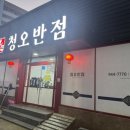 청오반점 이미지