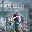 영화 부산행 줄거리, 국내외 반응, 관람 후기 기록