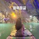 충주실내데이트 활옥동굴 카약 입장료 가격 예약 카누 보트 탑승 후기