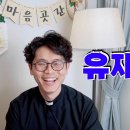 유재석처럼 / 모래내성당 이용현(베드로)신부님 "앞에서 하지 못하는말은 뒤에서도하지 마라" 이미지