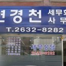 연경천 | 종소세환급 세무사연경천회계사무소 실속 있고 믿을 만한 세무 상담 경험