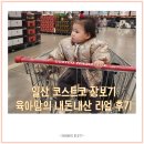 (주)코리아세븐일산동구백석점 | 일산 코스트코 내돈내산 장보기 후기(휴무일, 주차, 수유실)