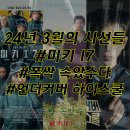 홍진살롱 | 3월의 컨텐츠 추천 (언더커버 하이스쿨, 폭싹 속았수다, 미키 17)