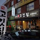 장고깃집능곡점