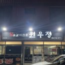 원우갈비 | 제주 노형 제주원우정 : 도민들로 가득한 제주 양념갈비 맛집 / 소양념뼈갈비, 차돌박이 후기
