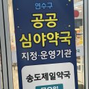 송도우리약국 이미지