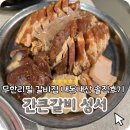 간큰갈비 | 달서구맛집 무한리필 간큰갈비 성서점 놀이방식당 내돈내산 솔직후기
