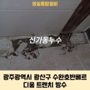 광산구-123 | 신가동누수 광주광역시 광산구 수완호반베르디움 트렌치 방수
