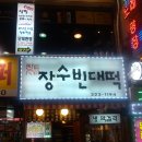 장수빈대떡 - 남동구 백범로 406 | 장수빈대떡