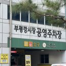 부평깡시장 공영주차장(시장로61번길 11) | 인천 부평시장 주차 꿀팁 부평깡시장 공영주차장 주차요금 정보