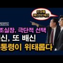 배신 또 배신, 극단적 선택, 한동훈 이후 국힘당이 위태롭다 ﻿시대정신연구소 이미지