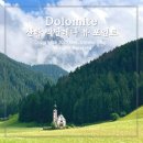 요한성당 | 이탈리아 북부 돌로미티 자동차 여행 산타 막달레나 성 요한 성당 (뷰포인트 잘못 찾아간 후기)