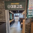 대패고집 - 청주시 흥덕구 오송생명8로 185 | 대패고집