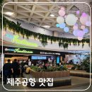 제주공항 맛집 1층 식당가 아워홈 푸디움, 제주애월카츠, 온담국수