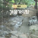 자연 속 힐링 맛집, 개울가식당 방문 후기