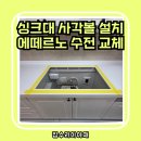 씨유 용인삼거마을점 | 용인 코리나 사각싱크볼 4way 폭포수전 교체 후기