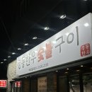 한우랑숯불구이 이미지