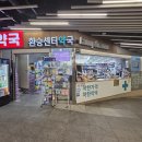 환승센터약국