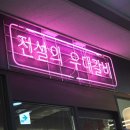 주식회사 전설의 우대갈비 여의도직영점 | 가성비 좋은 여의도고기집 전설의우대갈비 여의도점 솔직방문후기