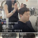 늘하랑 | [부천 중동미용실] 쌤시크 신중동역점 남자 염색 하랑쌤 솔직후기