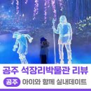 공주머리만들기 | 공주 아이와 가볼만한곳 석장리박물관 방문후기