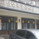 담양죽순추어탕 이미지