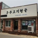 구주고기천국