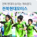 [전북현대축구 ]전북 현대의 승리는 계속된다. 공공의 적이라 불리우는 전북현대모터스 이미지