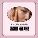 황금손토탈뷰티에스테틱 | 철 피부 노화 속도 2배? 건조함 잡고 탄력 살리는 남양주시 황금손토탈뷰티에스테틱 의 저속노화 솔루션"