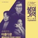 4월 음악제 - 아름다운 물방앗간의 여인 이미지