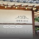 아궁이149 | 가평 한옥 맛집 카페 신하리 1955