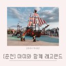 무정식당 | 춘천 아이와 가볼만한 곳 레고랜드 총정리 이용후기