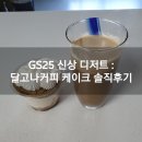 씨유 마성대로점 | GS25 신상 디저트 : 달고나커피 케이크 솔직후기(Ft. 홈카페로 굿)