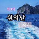 제5회 섬의 날 : 충남 보령, 찾아가고 싶은 섬 방문 이벤트, 울릉도 후기