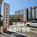 코베아 AS센터 방문 후기 (텐트 폴대 &amp; 버너 수리)