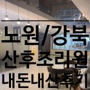 제이미 산후조리원 | 노원 제이미 산후조리원 내돈내산 솔직 후기
