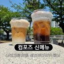 베러댄데이 | 컴포즈커피 신상ㅣ너티크림라떼,베러댄아인슈페너 솔직후기