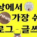 세상에서 가장 쉬운 블로그 글쓰기 이미지