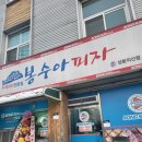 봉수아피자성환직산점 | [천안맛집 성환 피자 맛집 봉수아피자 성환직산점]