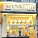 포트캔커피양주