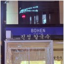 진성보쌈 | 강남 칼국수 맛집 진성 칼국수 보쌈 내돈내산