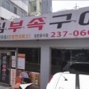 송림부속구이